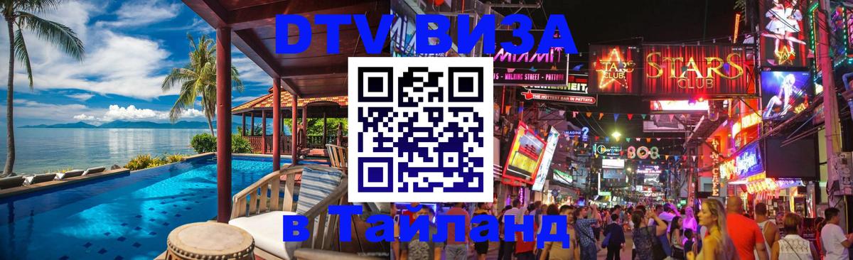 Стоимость и условия DTV визы — оформление в Таиланд под ключ - 
