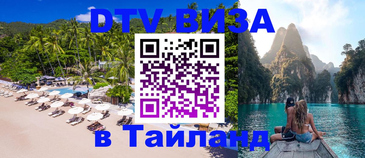VISA в Тайланд для удалёнщиков Париж 