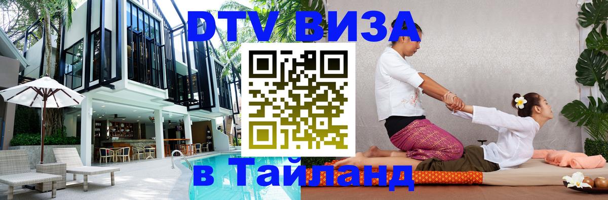 Купить DTV визу в Таиланд Париж 